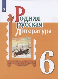 Родная русская литература. 6 класс. Учебник