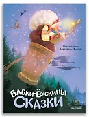 Бабки-ёжкины сказки - 0
