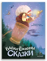 Бабки-ёжкины сказки