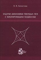 Задачи динамики твердых тел с вибрирующим подвесом