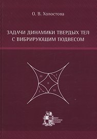 Задачи динамики твердых тел с вибрирующим подвесом