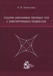 Задачи динамики твердых тел с вибрирующим подвесом