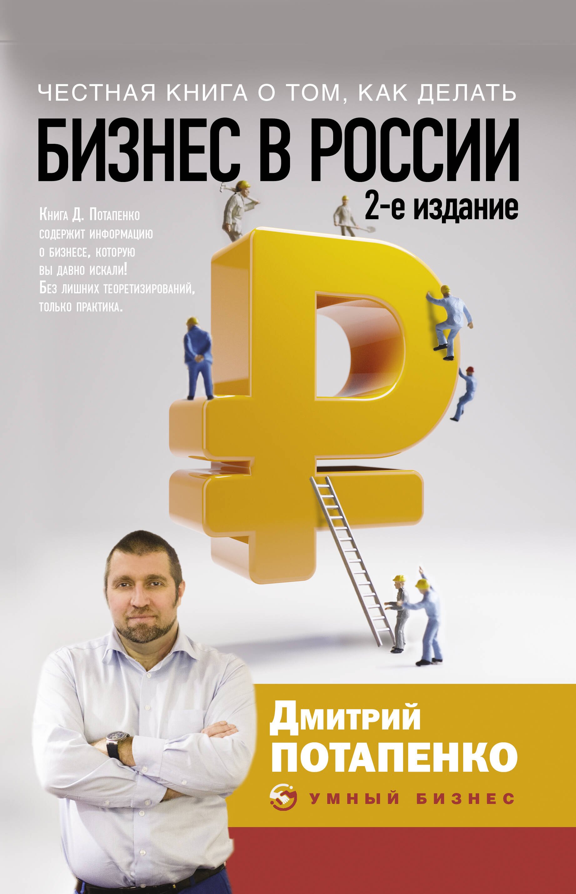 

Честная книга о том, как делать бизнес в России. 2-е издание