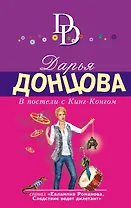 В постели с Кинг-Конгом
