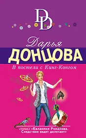 В постели с Кинг-Конгом