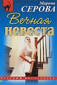 Вечная невеста - 0