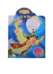 Феи. Загадка пиратского отрова. НР № 14059. Наклей и раскрась!.