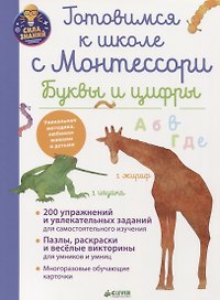 Готовимся к школе с Монтессори. Буквы и цифры