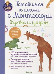 Готовимся к школе с Монтессори. Буквы и цифры
