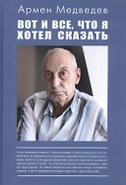 Вот и все, что я хотел сказать