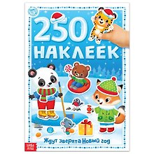 Книга 250 наклеек "Ждут зверята Новый год"