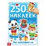 Книга 250 наклеек "Ждут зверята Новый год" - 0