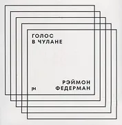 Голос в чулане