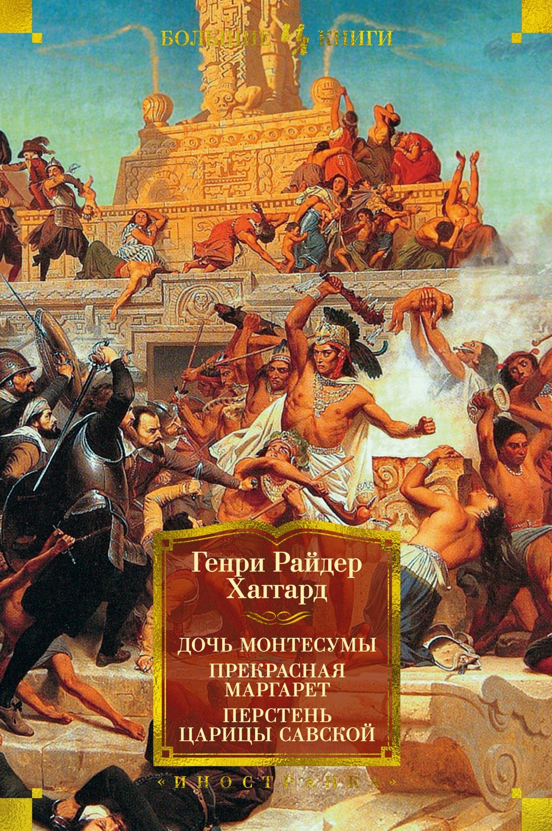 

Дочь Монтесумы. Прекрасная Маргарет. Перстень царицы Савской