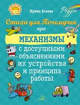 Стихи для Почемучек про механизмы с доступными объяснениями их устройства и принципа работы