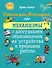 Стихи для Почемучек про механизмы с доступными объяснениями их устройства и принципа работы - 0