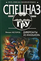 Диверсанты из инкубатора (Спецназ ГРУ). Нестеров М. (Эксмо)
