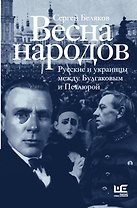 Весна народов. Русские и украинцы между Булгаковым и Петлюрой