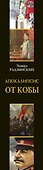 Апокалипсис от Кобы - 2