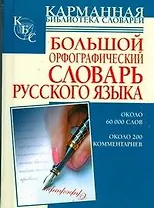 Большой орфографический словарь русского языка