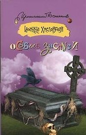 Особые заслуги: роман