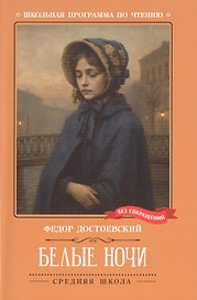 Белые ночи. Сентиментальный роман (Из воспоминаний мечтателя)