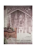 Планшет для графики и дизайна А3 30л "Дворец Альгамбра" 1л миллиметр.бум + 29л кальки, Гознак