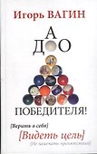 ДАО победителя! Верить в себя. Видеть цель. Не замечать препятствий - 0