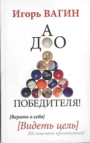 ДАО победителя! Верить в себя. Видеть цель. Не замечать препятствий