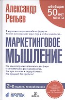 Маркетинговое мышление / 2-е изд. перераб.