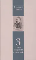 Фридрих Ницше. Полное собрание сочинений в тринадцати томах. Третий том. Утренняя заря. Мессинские идиллии. Веселая наука