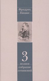 Фридрих Ницше. Полное собрание сочинений в тринадцати томах. Третий том. Утренняя заря. Мессинские идиллии. Веселая наука