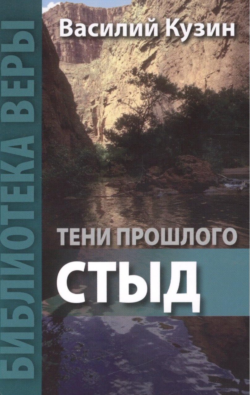 

Тени прошлого Стыд (мБиблВеры) Кузин