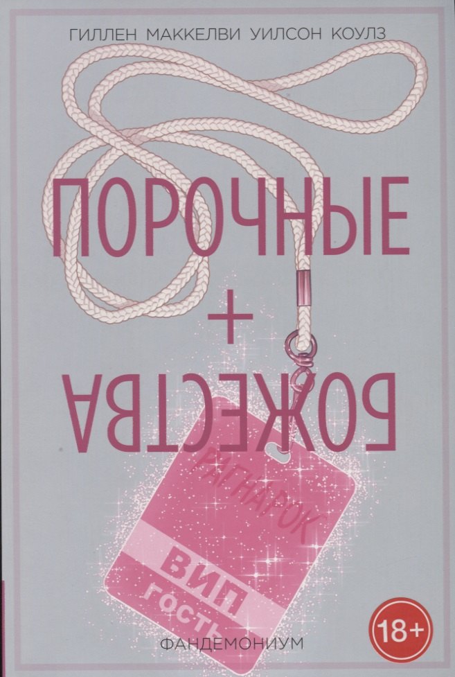 

Порочные + Божества. Том 2. Фандемониум