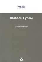 Шлавей Сулам. Статьи 1988 года