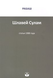 Шлавей Сулам. Статьи 1988 года
