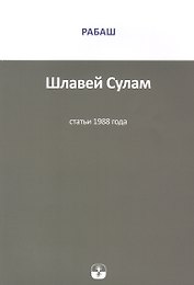 Шлавей Сулам. Статьи 1988 года