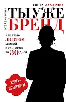 Ты уже бренд.