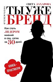 Ты уже бренд.