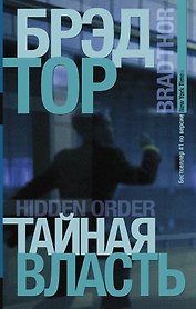Тайная власть: роман