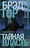 Тайная власть: роман - 0