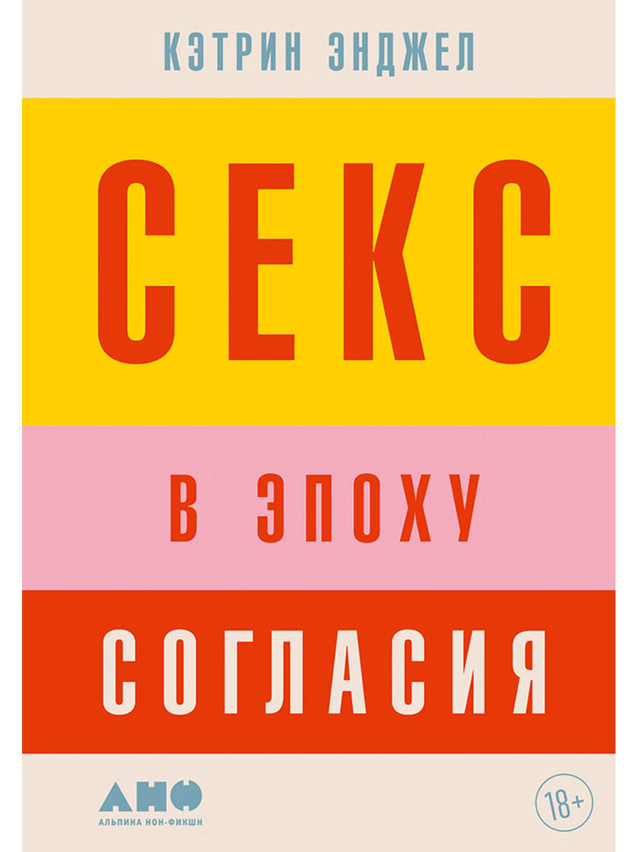Обложка книги «Секс в эпоху согласия»