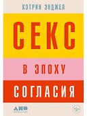 Секс в эпоху согласия - 0