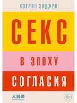 Секс в эпоху согласия