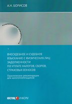 Внесудебное и судебное взыскание с физических лиц задолженности по уплате налогов, сборов, страховых взносов: практические	 рекомендации для налогоплательщиков