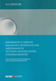 Внесудебное и судебное взыскание с физических лиц задолженности по уплате налогов, сборов, страховых взносов: практические	 рекомендации для налогоплательщиков
