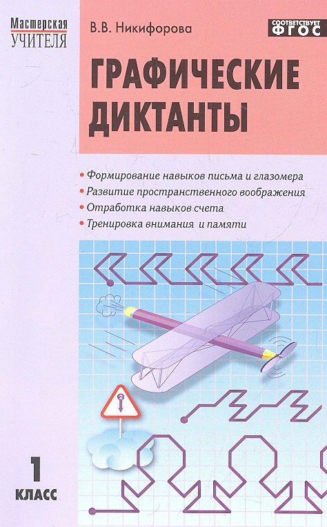 

Графические диктанты. 1 класс.