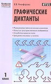 Графические диктанты. 1 класс. - 0