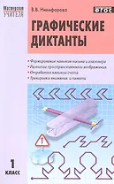 Графические диктанты. 1 класс.