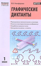 Графические диктанты. 1 класс.